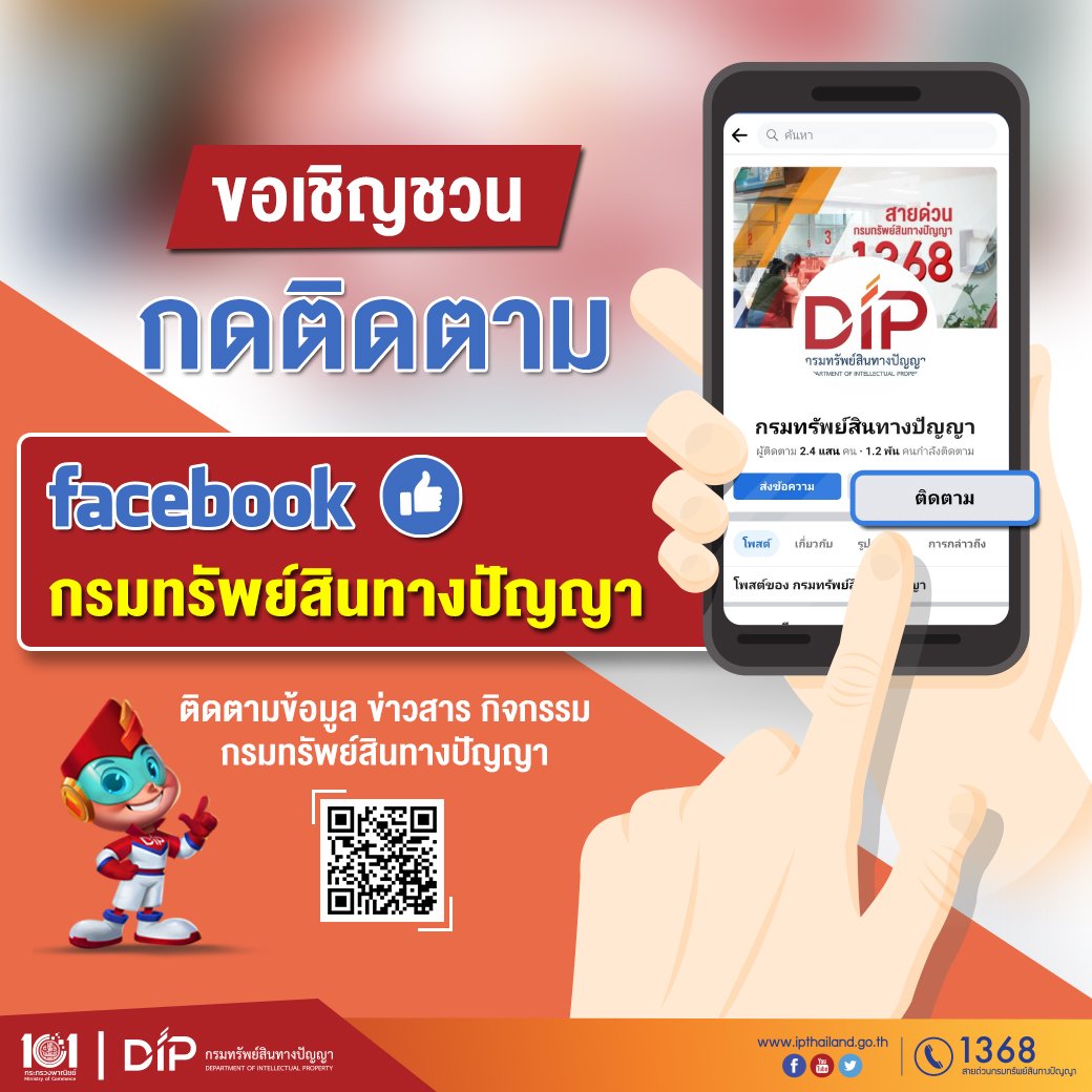 สถาบันวิจัยและพัฒนา มหาวิทยาลัยสวนดุสิต ขอเชิญชวนท่านร่วมกดติดตามเฟซบุ๊กแฟนเพจ กรมทรัพย์สินทางปัญญา