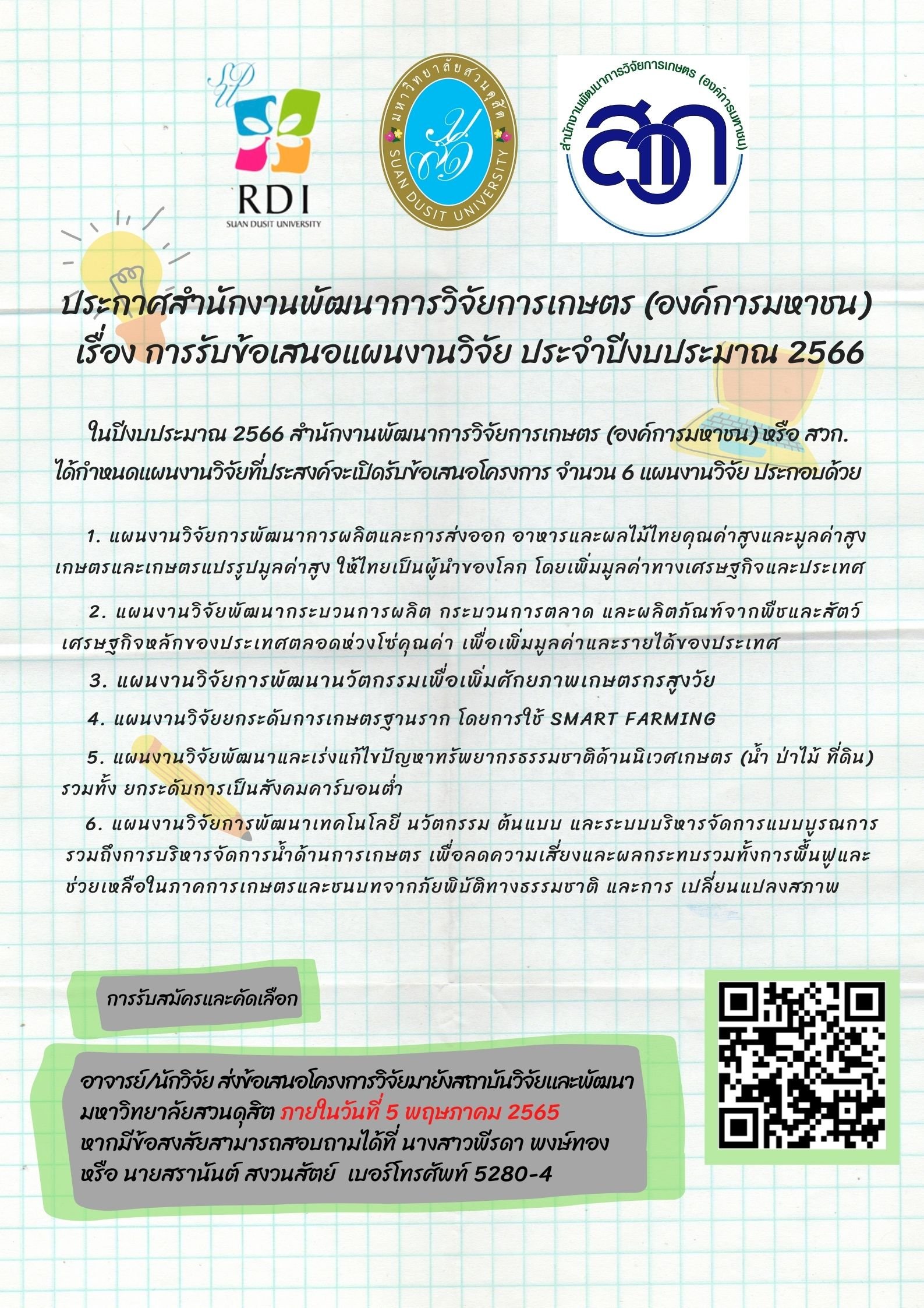 สกว. ประกาศรับข้อเสนอแผนงานวิจัย ประจำปีงบประมาณ 2566 สกว. ประกาศรับข้อเสนอแผนงานวิจัย ประจำปีงบประมาณ 2566