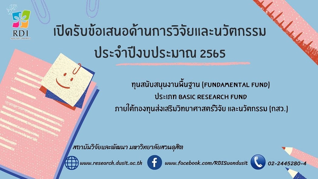 เปิดรับข้อเสนอด้านการวิจัยและนวัตกรรม ประจำปีงบประมาณ 2565 เปิดรับข้อเสนอด้านการวิจัยและนวัตกรรม ประจำปีงบประมาณ 2565