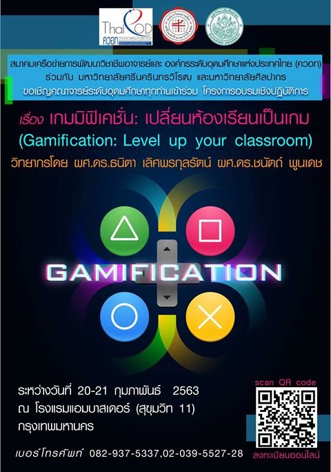 โครงการอบรมเชิงปฏิบัติการ เรื่อง เกมมิฟิเคชัน: เปลี่ยนห้องเรียนเป็นเกม (Gamification: Level Up Your Classroom)