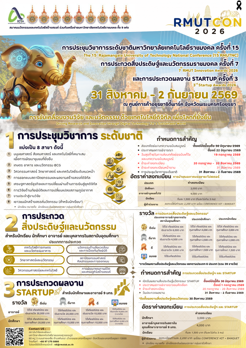 ประชาสัมพันธ์แจ้งเลื่อนการประชุมวิชาการระดับชาติมหาวิทยาลัยเทคโนโลยีราชมงคล ครั้งที่ 15 การประกวดสิ่งประดิษฐ์และนวัตกรรมราชมงคล ครั้งที่ 7 และการประกวดผลงาน Startup ครั้งที่ 3 (RMUTCON 2026) 