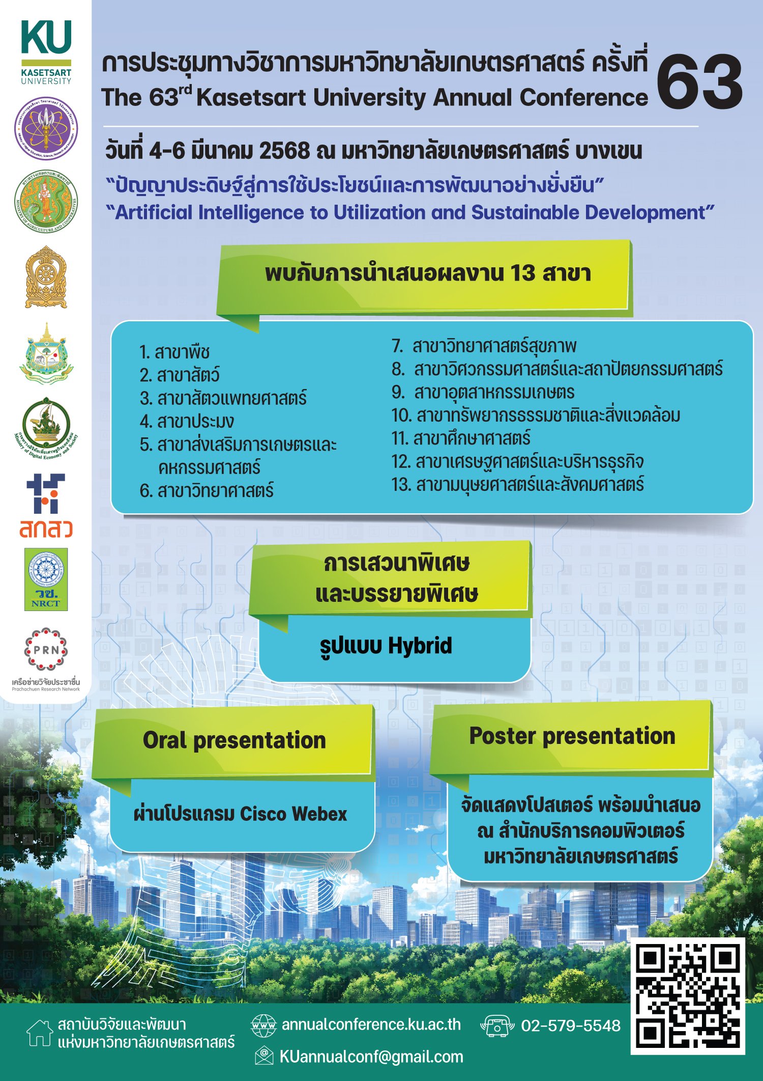 ประชาสัมพันธ์เชิญชวนส่งผลงานเข้าร่วมการประชุมวิชาการ ครั้งที่ 63