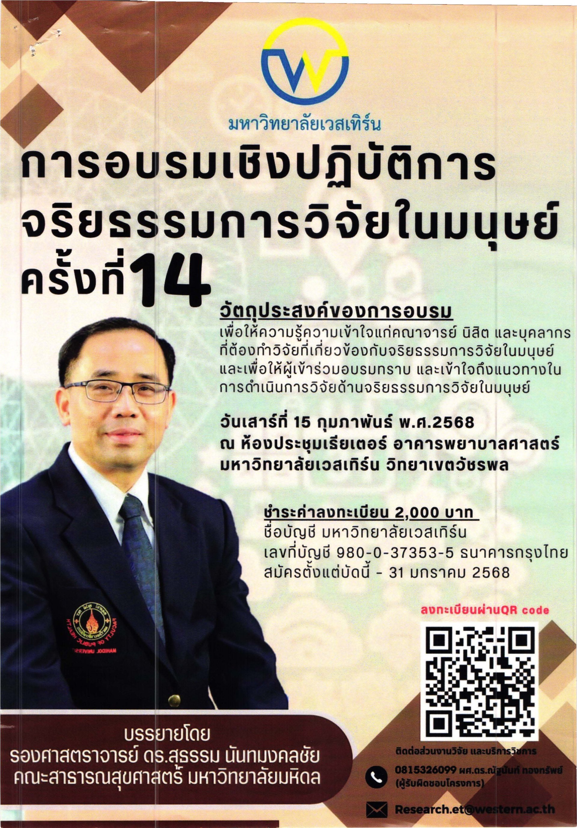 ประชาสัมพันธ์เชิญชวนเข้าร่วมการอบรมเชิงปฏิบัติการจริยธรรมการวิจัยในมนุษย์ครั้งที่ 14 เรื่อง หลักจริยธรรมการวิจัยในมนุษย์ 