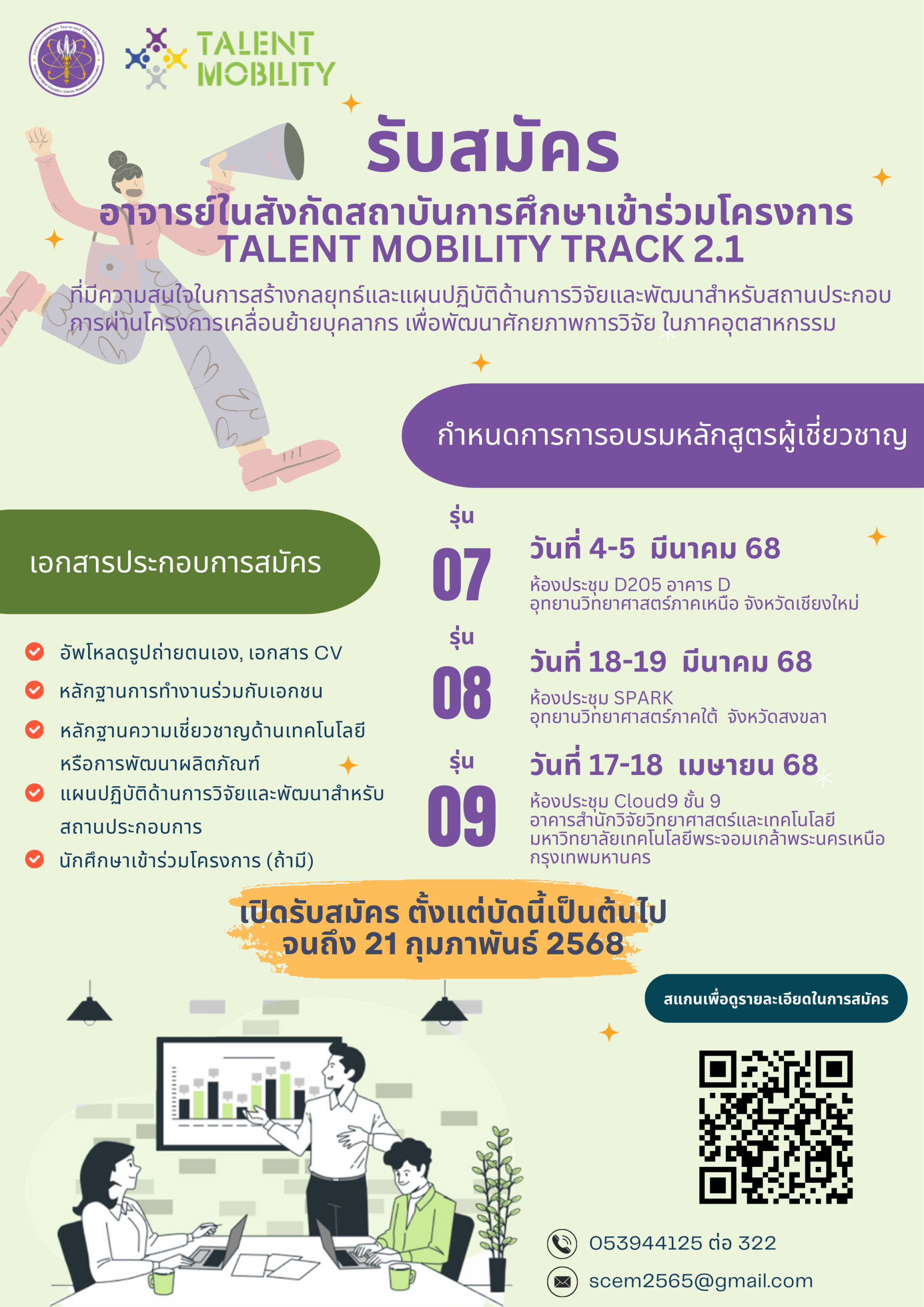 ประชาสัมพันธ์เชิญชวนเข้าร่วมโครงการ TALENT MOBILIRY TRACK 2.1