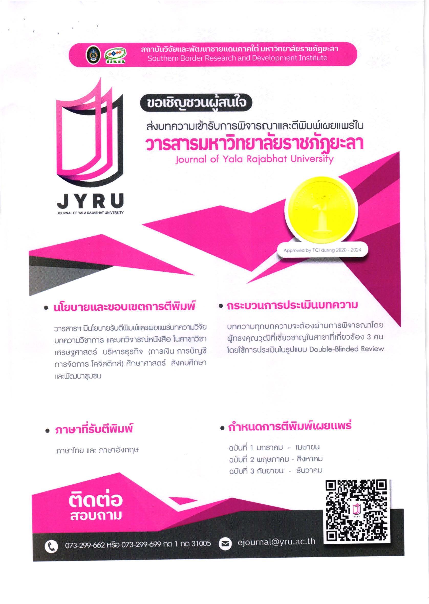 ขอเชิญส่งบทความเพื่อตีพิมพ์ในวารสารมหาวิทยาลัยราชภัฏยะลา ขอเชิญส่งบทความเพื่อตีพิมพ์ในวารสารมหาวิทยาลัยราชภัฏยะลา