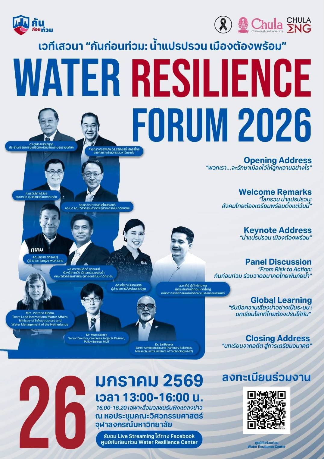 ประชาสัมพันธ์ เข้าร่วมงานเสวนา กันก่อนท่วม: น้ำแปรปรวน เมืองต้องพร้อม จัดโดย ศูนย์ กันก่อนท่วม จุฬาลงกรณ์มหาวิทยาลัย