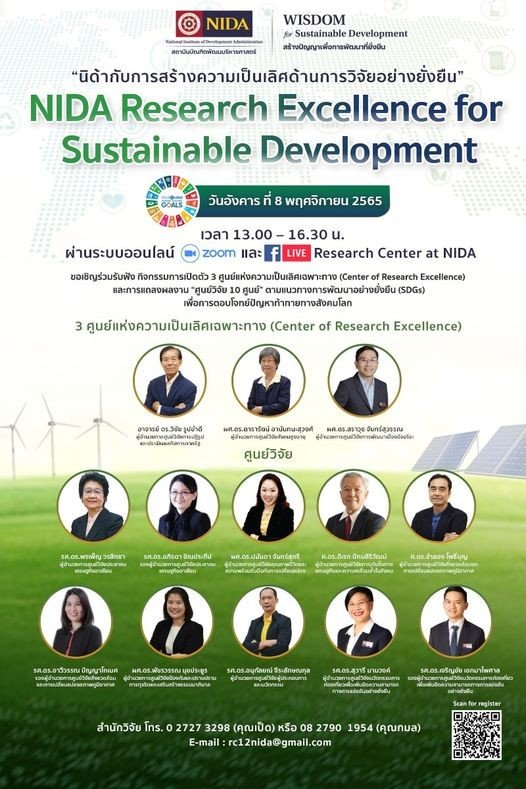 ขอเชิญเข้าร่วมงาน “นิด้ากับการสร้างความเป็นเลิศด้านการวิจัยอย่างยั่งยืน” (NIDA Research Excellence for Sustainable Development) 