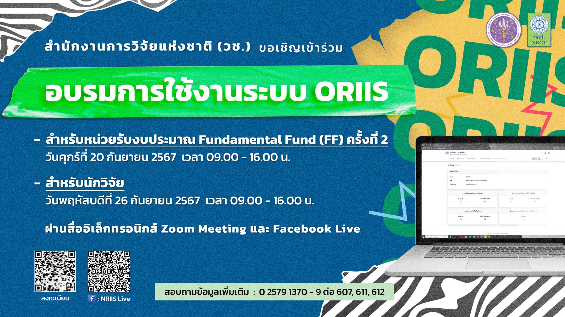 ประชาสัมพันธ์เชิญชวนเข้าร่วมอบรมการใช้งานระบบ ORIIS ผ่านสื่ออิเล็กทรอนิกส์ Zoom Meeting และ Facebook Live 