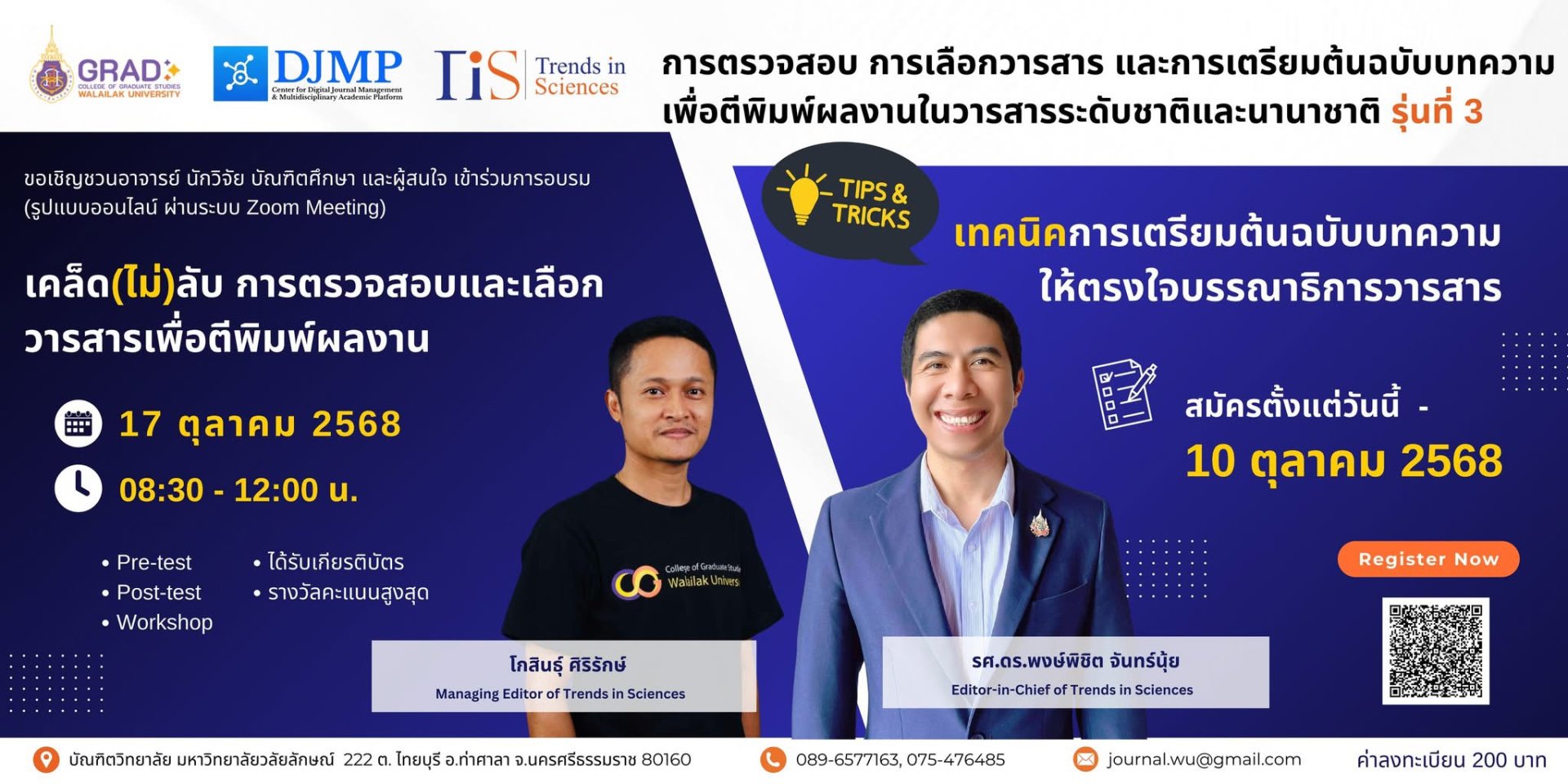 ประชาสัมพันธ์เชิญชวนเข้าร่วมโครงการฝึกอบรมเชิงปฏิบัติการ เรื่อง การตรวจสอบ การเลือกวารสาร และเตรียมต้นฉบับบทความเพื่อตีพิมพ์ผลงานในระดับชาติและนานาชาติ รุ่นที่ 3 