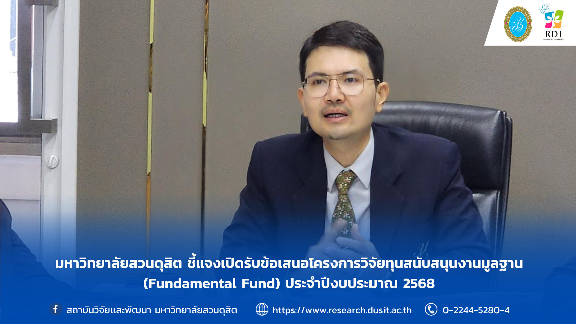 สถาบันวิจัยและพัฒนา จัดประชุมชี้แจงการเปิดรับข้อเสนอโครงการวิจัยทุนสนับสนุนงานมูลฐาน