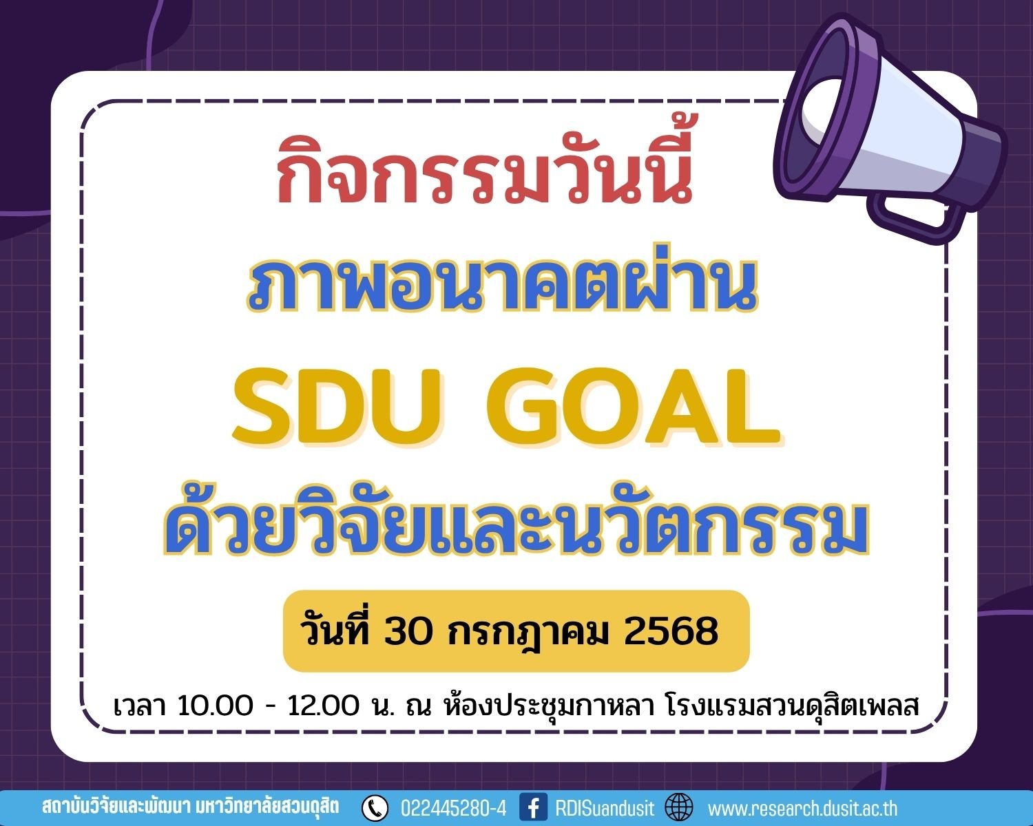 กิจกรรมวันนี้ ภาพอนาคตผ่าน SDU GOAL ด้วยวิจัยและนวัตกรรม
