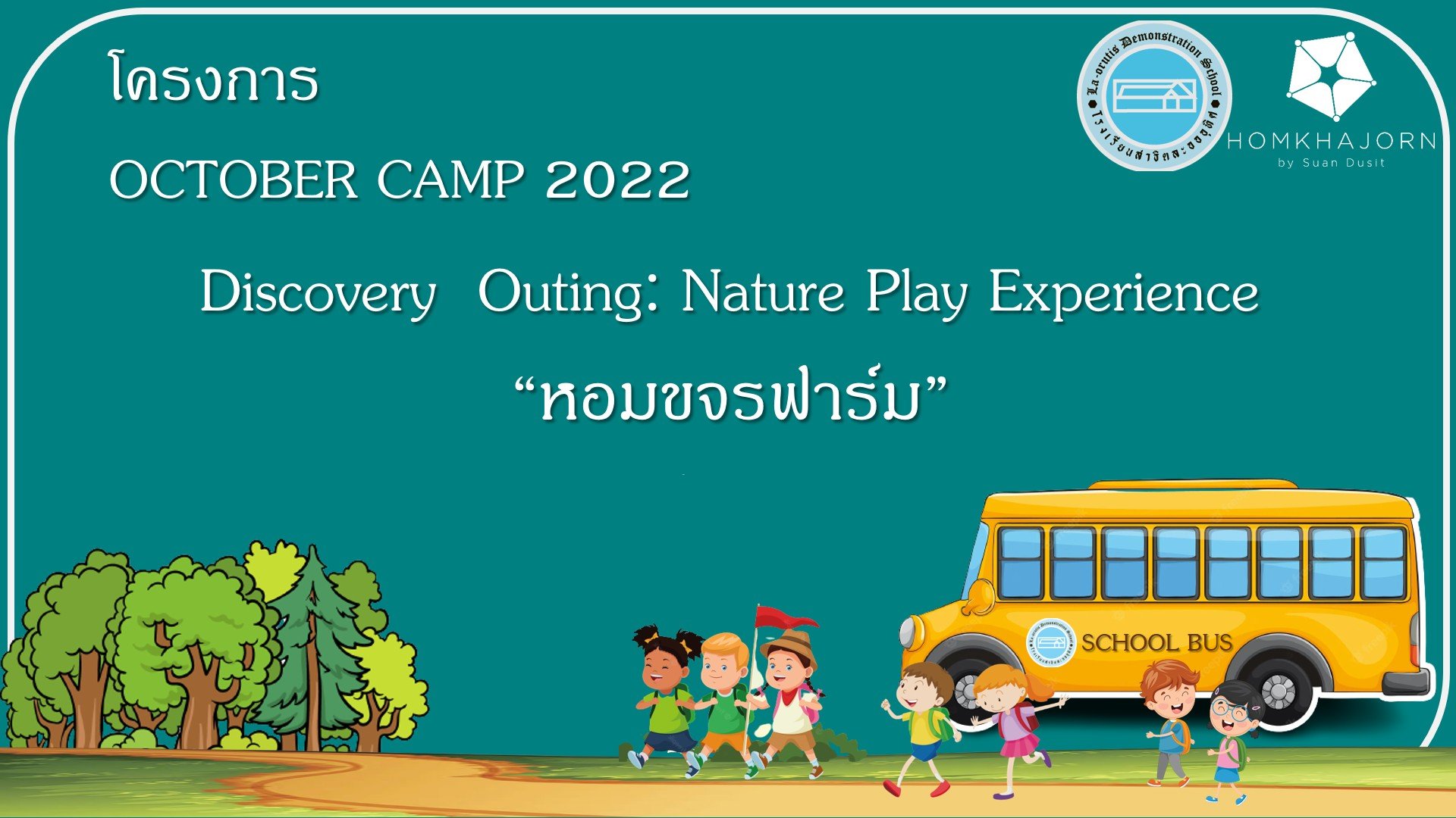 สถาบันวิจัยและพัฒนาเข้าร่วมจัดกิจกรรมกับโรงเรียนสาธิตละอออุทิศ มหาวิทยาลัยสวนดุสิต ในโครงการ “October Camp 2022” ในธีม Discovery Outing 