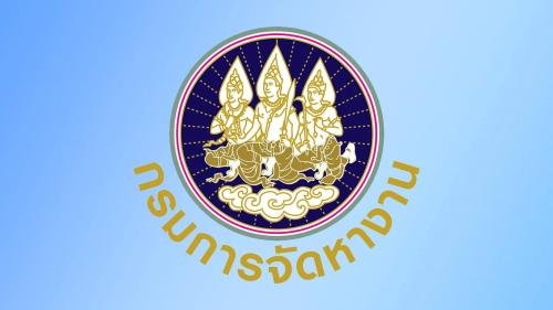 ประชาสัมพันธ์รายงานผลการสัมมนาวิชาการประจำปี 2568 ของกรมการจัดหางาน