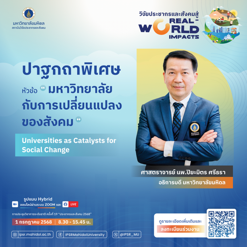 ประชาสัมพันธ์เชิญชวนเข้าร่วมประชุมวิชาการระดับนานาชาติ ครั้งที่ 19 ประชากรและสังคม 2568 ภายใต้หัวข้อเรื่อง วิจัยประชากรและสังคมสู่ Real-World Impacts 
