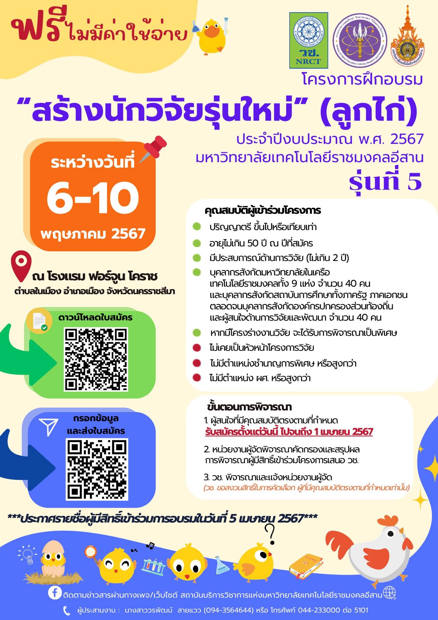 ประชาสัมพันธ์เชิญชวนเข้าร่วมโครงการฝึกอบรม “สร้างนักวิจัยรุ่นใหม่” (ลูกไก่) ประจำปีงบประมาณ พ.ศ. 2567