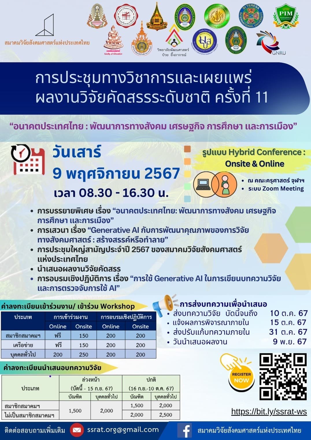 ประชาสัมพันธ์เชิญชวนเข้าร่วมงานประชุมทางวิชาการและเผยแพร่ผลงานวิจัยคัดสรรระดับชาติ และประชุมใหญ่สามัญประจำปี 2566