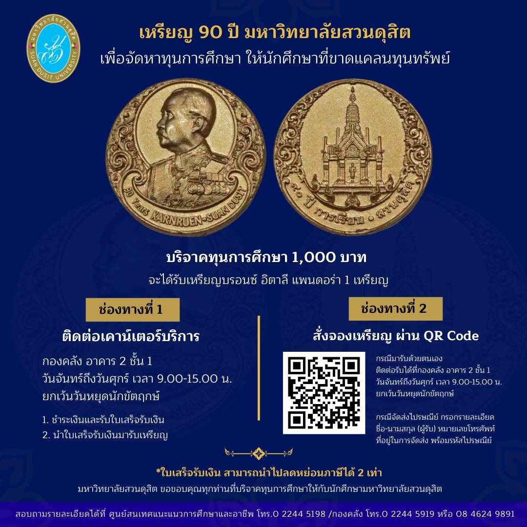 ในโอกาส 90 ปี มหาวิทยาลัยสวนดุสิต ขอเชิญชวนร่วมบริจาคทุนการศึกษาให้่แก่นักศึกษามหาวิทยาลัยสวนดุสิต