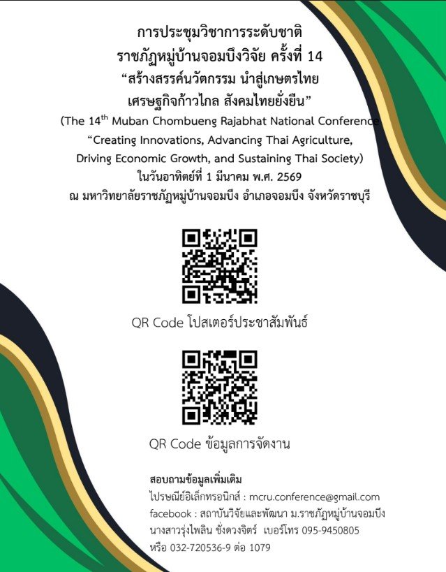 ประชาสัมพันธ์เชิญชวน เข้าร่วมส่งบทความเพื่อนำเสนอผลงานวิจัย/ผลงานวิชาการ ในการประชุมวิชาการระดับชาติราชภัฏหมู่บ้านจอมบึงวิจัย ครั้งที่ 14 