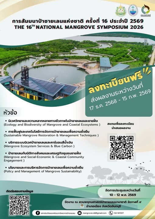 ประชาสัมพันธ์ การเข้าร่วมสัมมนาและนำเสนอผลงานวิจัย/ผลงานทางวิชาการ ในการสัมมนาป่าชายเลนแห่งชาติ ครั้งที่ 16 ประจำปี 2569
