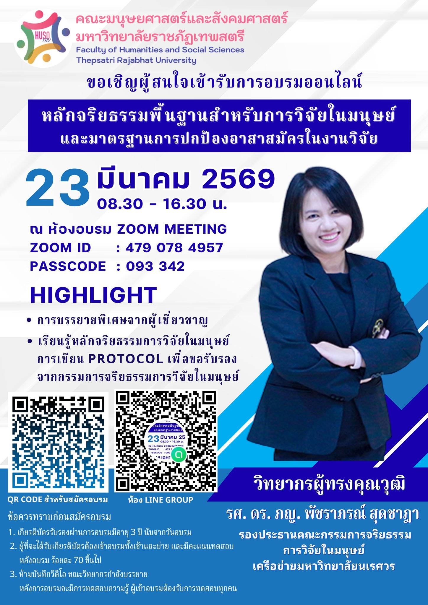 ประชาสัมพันธ์ การเข้าร่วมการอบรมออนไลน์ หัวข้อ หลักจริยธรรมพื้นฐานสำหรับการวิจัยในมนุษย์และมาตรฐานการปกป้องอาสาสมัครในงานวิจัย