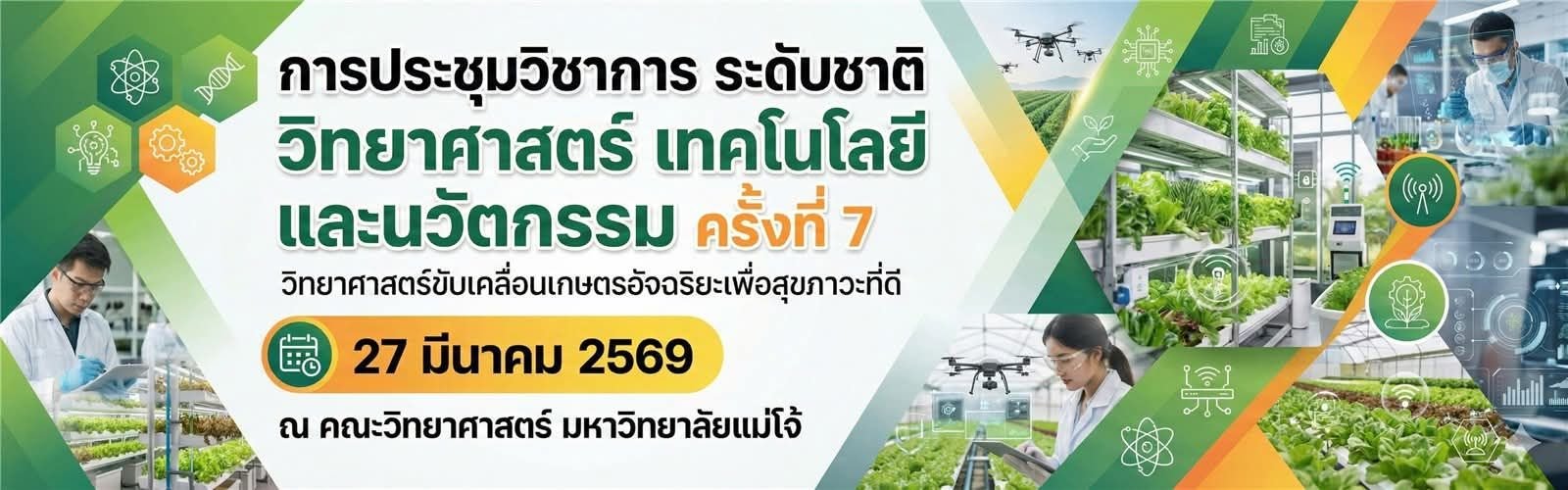 ประชาสัมพันธ์เชิญชวน เข้าร่วมนำเสนอบทความวิจัยในงานประชุมวิชาการระดับชาติ วิทยาศาสตร์ เทคโนโลยีและนวัตกรรม (มหาวิทยาลัยแม่โจ้) ครั้งที่ 7 