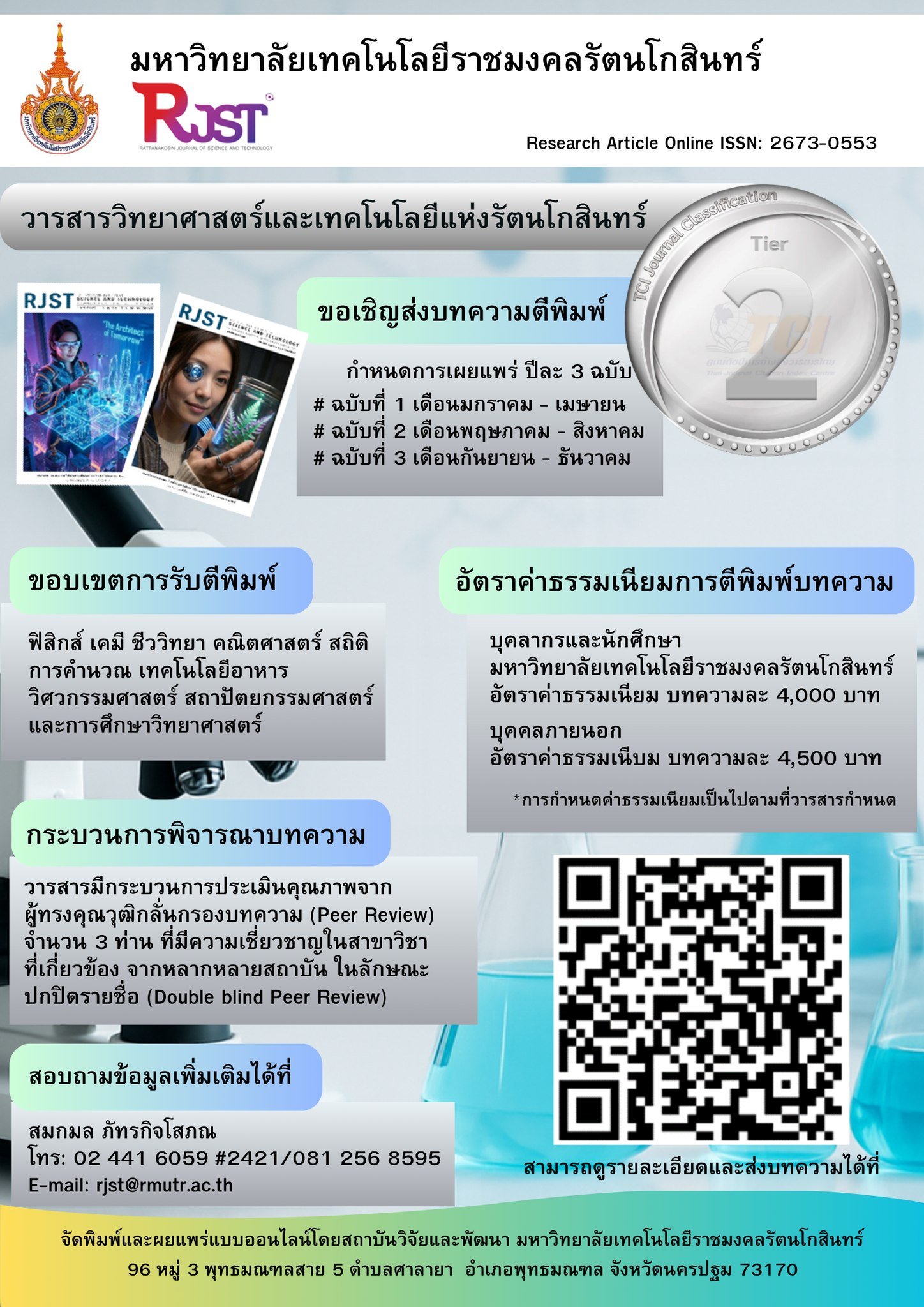 ประชาสัมพันธ์ การส่งบทความวิจัยเพื่อตีพิมพ์เผยแพร่ในวารสารวิทยาศาสตร์และเทคโนโลยีแห่งรัตนโกสินทร์ และวารสารสายสังคมศาสตร์และมนุษยศาสตร์แห่งรัตนโกสินทร์
