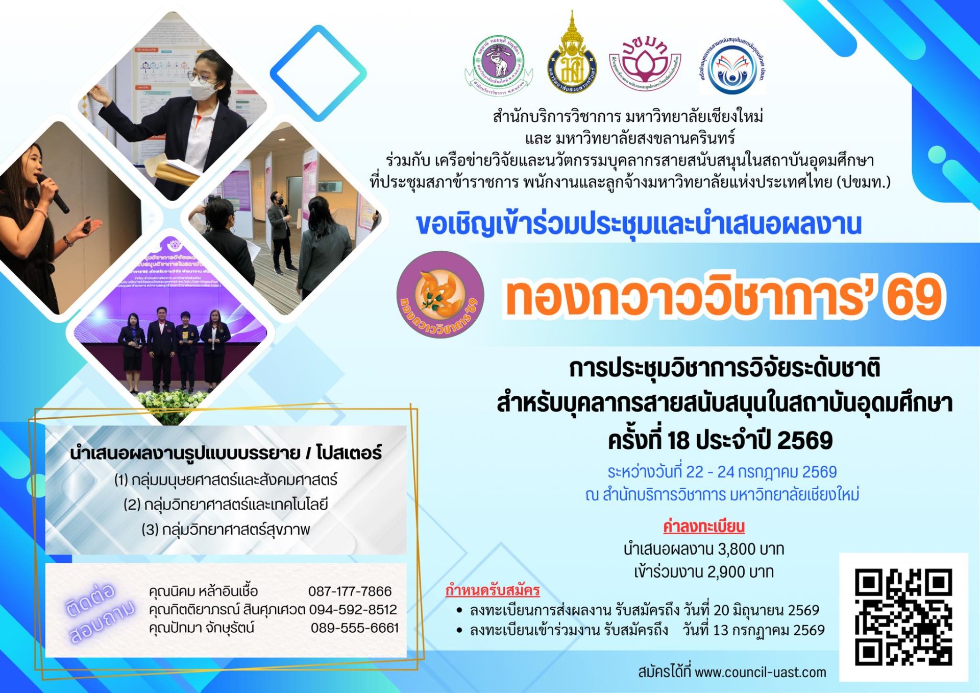 ประชาสัมพันธ์ การเข้าร่วมประชุมวิชาการวิจัยระดับชาติสำหรับบุคลากรสายสนับสนุนในสถาบันอุดมศึกษา ครั้งที่ 18 "ทองกวาววิชาการ 69"