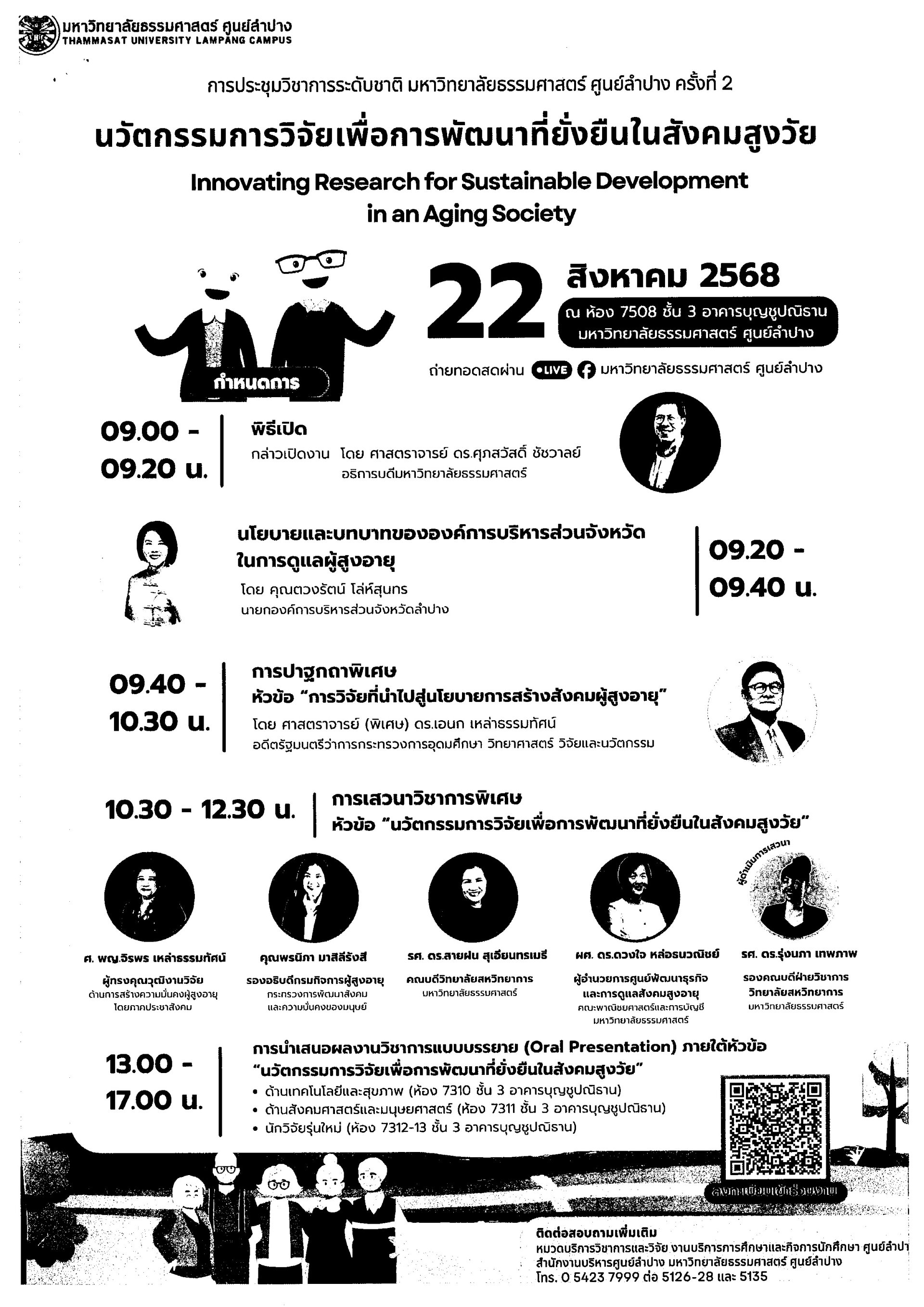 ประชาสัมพันธ์เชิญชวนเข้าร่วมงานประชุมวิชาการระดับชาติ มหาวิทยาลัยธรรมศาสตร์ ศูนย์ลำปาง ครั้งที่ 2 ภายใต้หัวข้อ นวัตกรรมการวิจัยเพื่อการพัฒนาที่ยั่งยืนในสังคมสูงวัย