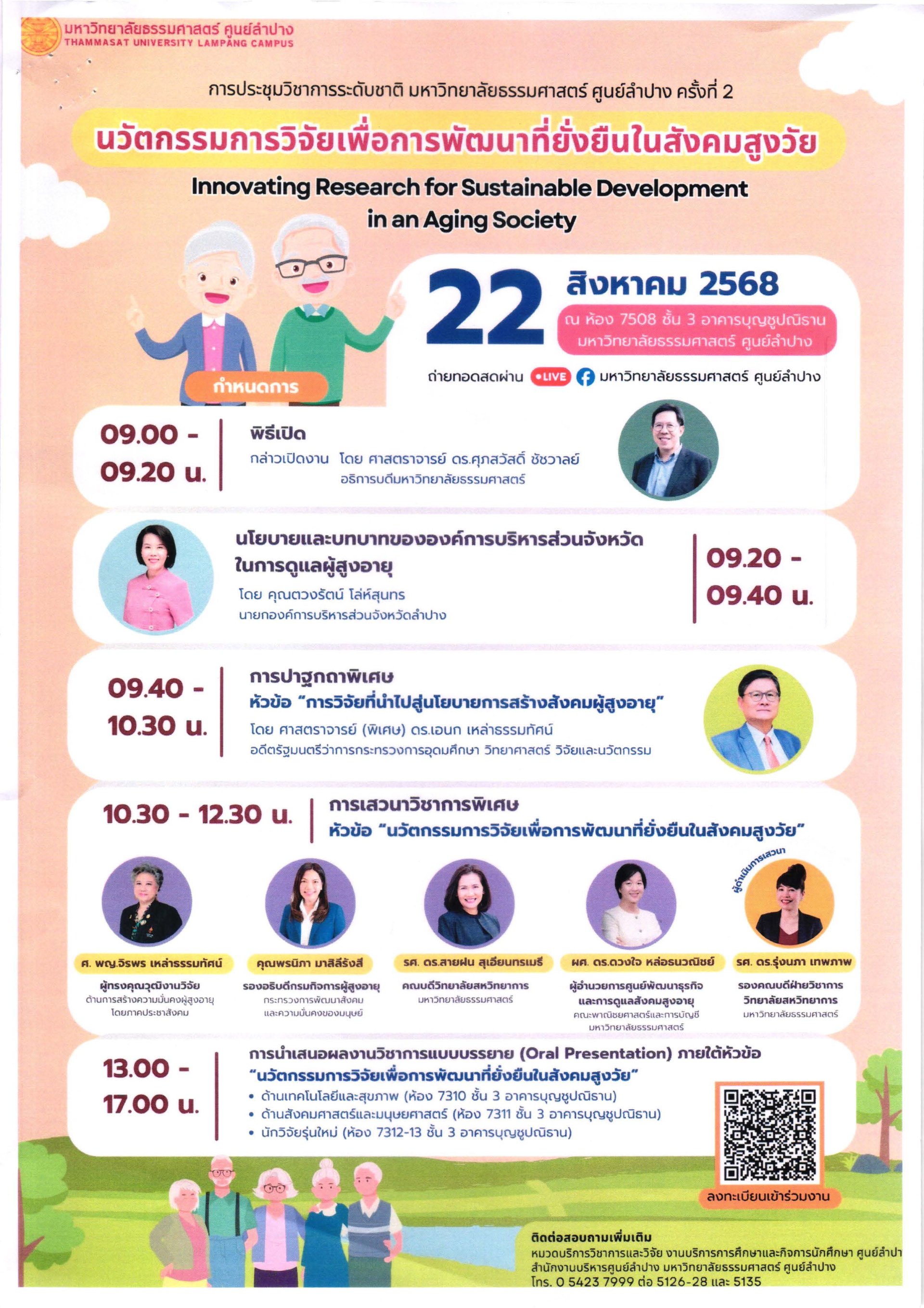 ประชาสัมพันธ์เชิญชวนเข้าร่วมประชุมวิชาการระดับชาติ มหาวิทยาลัยธรรมศาสตร์ ศูนย์ลำปาง ครั้งที่ 2 ภายใต้หัวข้อ นวัตกรรมการวิจัยเพื่อการพัฒนาที่ยั่งยืนในสังคมสูงวัย