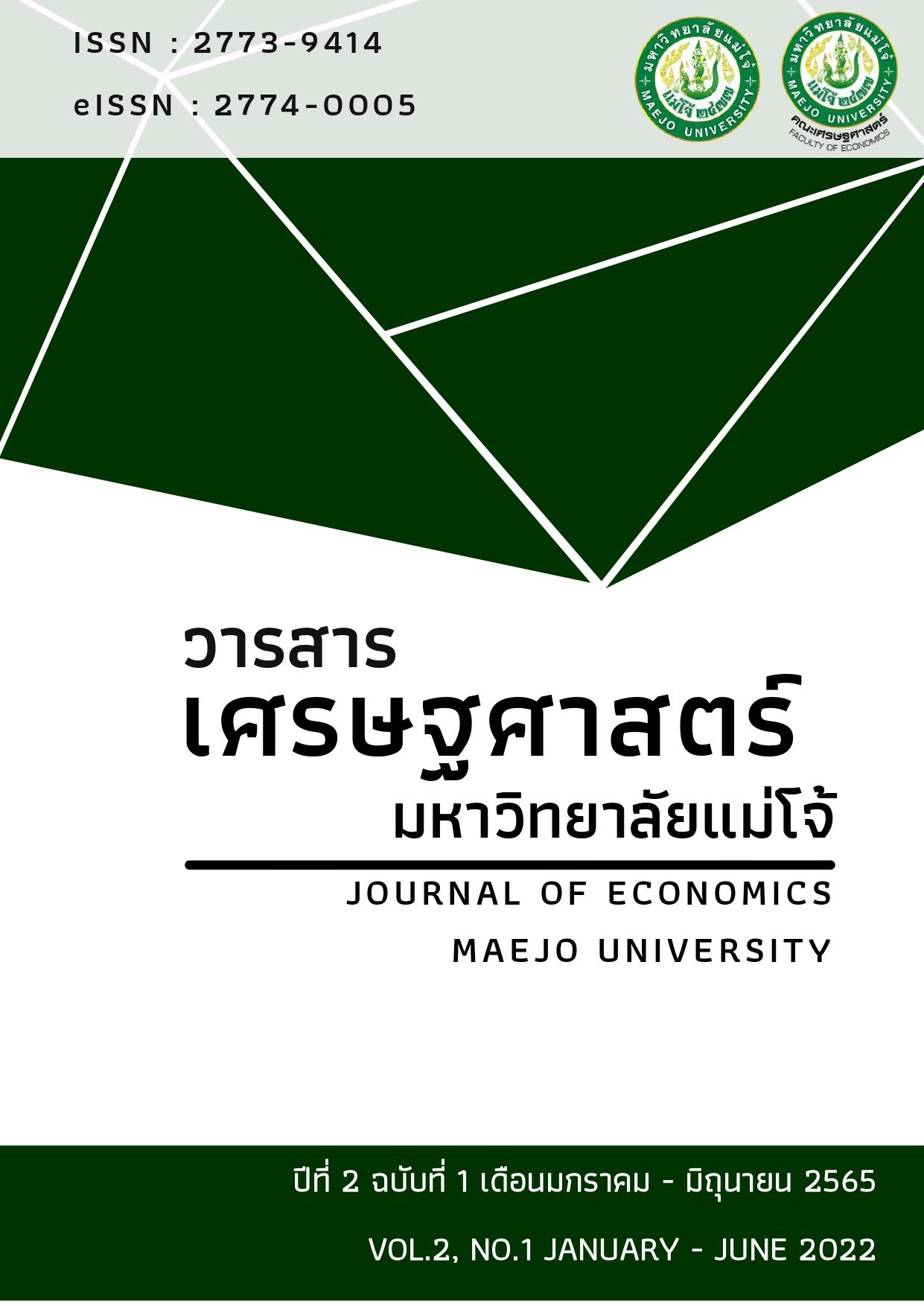 ขอเชิญส่งบทความ เพื่อตีพิมพ์ในวารสารเศรษฐศาสตร์ มหาวิทยาลัยแม่โจ้