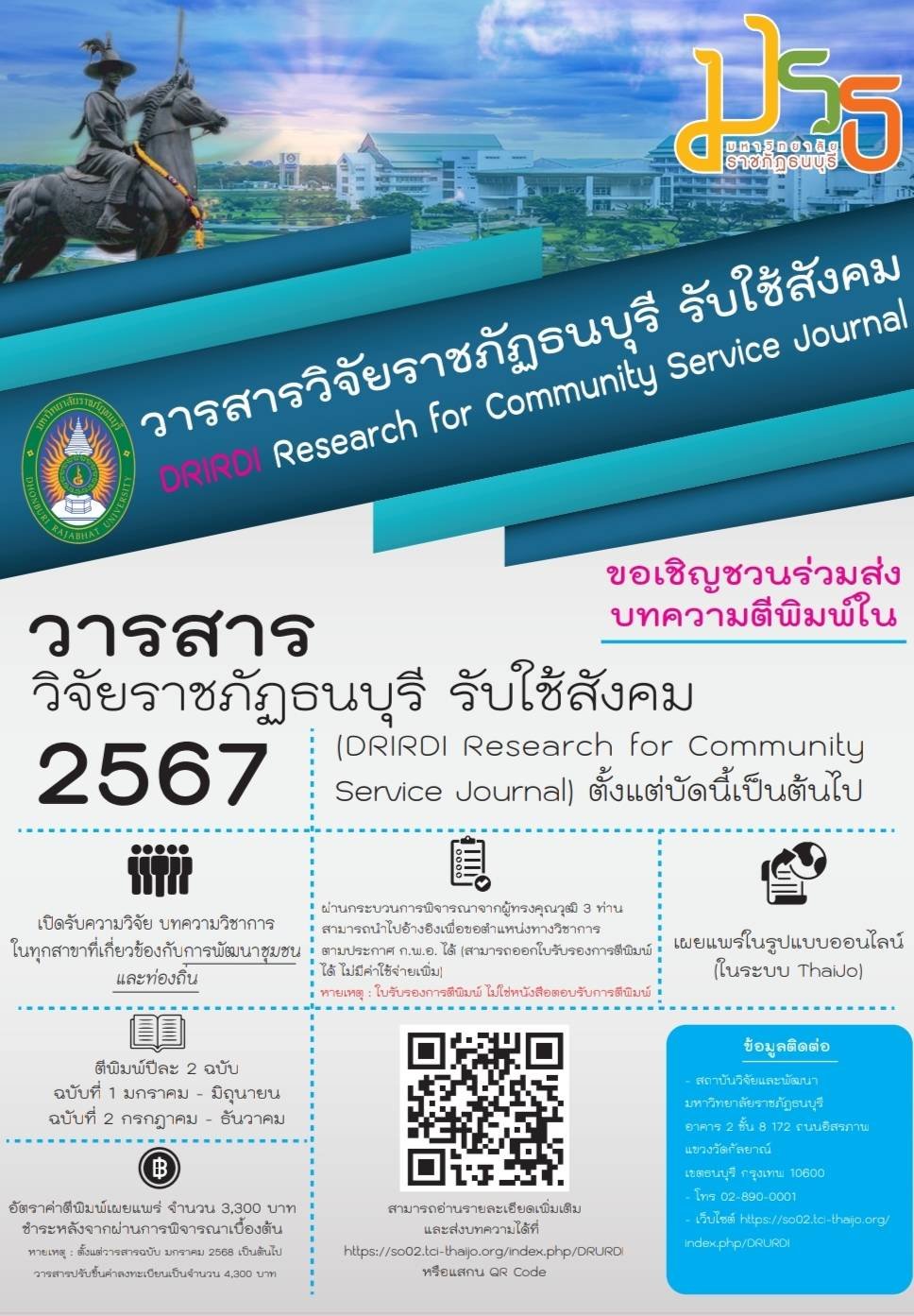 ประชาสัมพันธ์เชิญชวน ส่งบทความเพื่อตีพิมพ์และเผยแพร่ในวารสารวิจัยราชภัฏธนบุรี ภายใต้ชื่อ วารสารวิจัยราชภัฏธนบุรี รับใช้สังคม