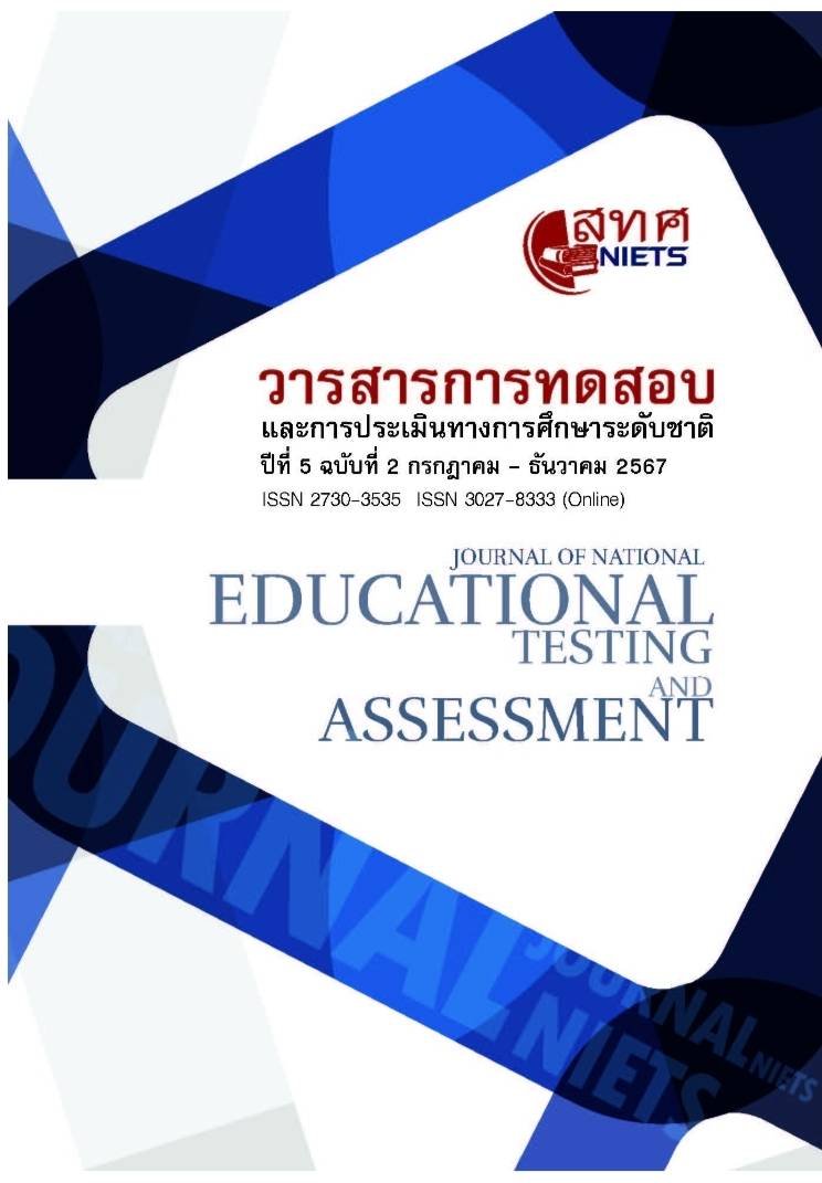 ประชาสัมพันธ์เชิญชวนส่งบทความเพื่อตีพิมพ์และเผยแพร่ในวารสารการทดสอบและประเมินทางการศึกษาระดับชาติ 