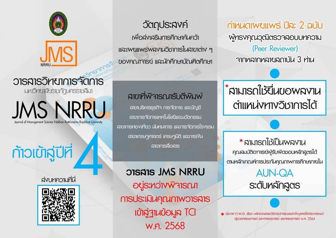 ประชาสัมพันธ์เชิญชวน เข้าร่วมส่งบทความเพื่อตีพิมพ์ในวารสารวิทยาการจัดการมหาวิทยาลัยราชภัฏนครราชสีมา 