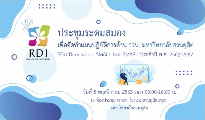 การประชุมระดมสมอง เพื่อจัดทำเเผนปฏิบัติการด้าน ววน. มหาวิทยาลัยสวนดุสิต ประจำปี 2563 - 2567 การประชุมระดมสมอง เพื่อจัดทำเเผนปฏิบัติการด้าน ววน. มหาวิทยาลัยสวนดุสิต ประจำปี 2563 - 2567