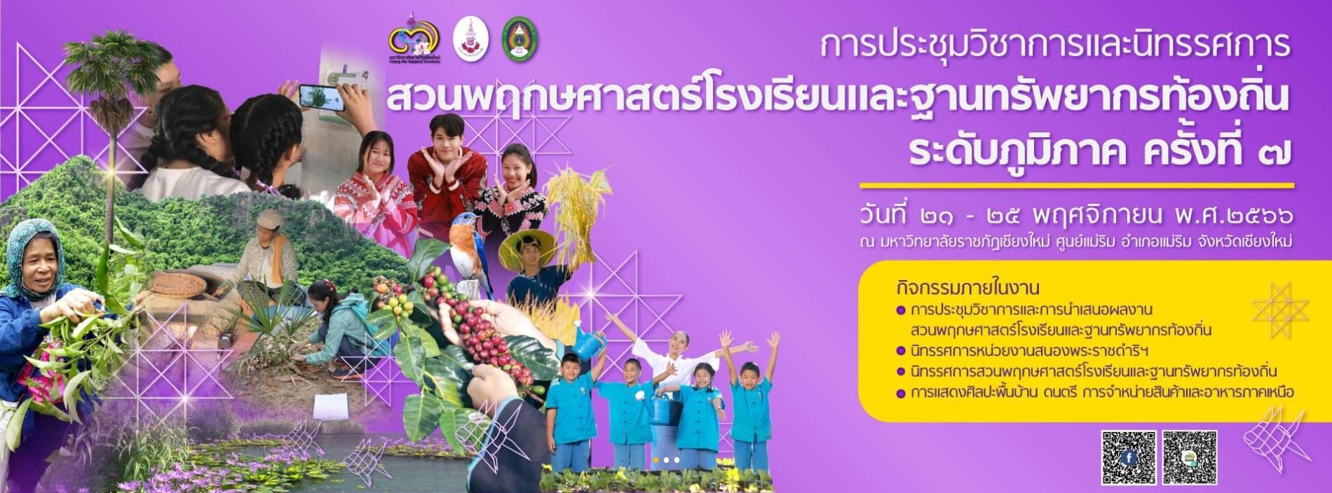 ประชาสัมพันธ์เชิญชวนเข้าร่วมการประชุมวิชาการและนิทรรศการสวนพฤกษศาสตร์โรงเรียนและฐานทรัพยากรท้องถิ่นระดับภูมิภาค ครั้งที่ 7 พ.ศ. 2566 ประชาสัมพันธ์เชิญชวนเข้าร่วมการประชุมวิชาการและนิทรรศการสวนพฤกษศาสตร์โรงเรียนและฐานทรัพยากรท้องถิ่นระดับภูมิภาค ครั้งที่ 7 พ.ศ. 2566