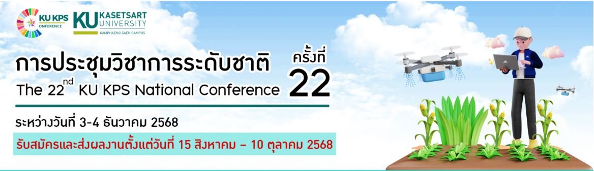ประชาสัมพันธ์เชิญชวนส่งผลงานเข้าร่วมประชุมวิชาการระดับชาติ ครั้งที่ 22 ในการจัดงานสัมมนาและประชุมวิชาการ งานเกษตรกำแพงแสน ประจำปี 2568