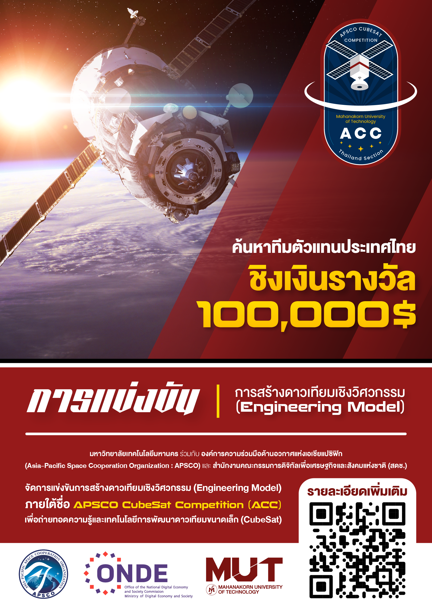 ประชาสัมพันธ์เชิญชวนเข้าร่วมกิจกรรม “เปิดโลกกิจกรรม ACC-Thailand” 