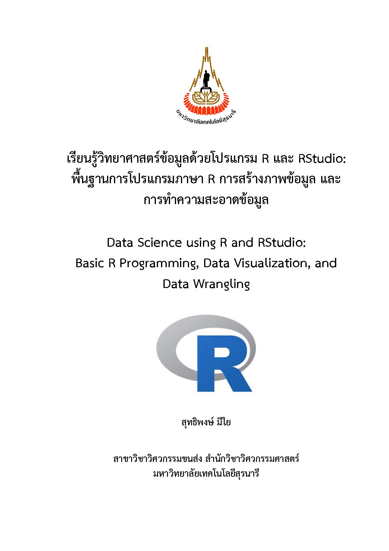 ประชาสัมพันธ์การเผยแพร่ผลงานวิชาการ การจัดทำตำรา เรื่อง เรียนรู้วิทยาศาสตร์ข้อมูลด้วยโปรแกรม R และ RSstudio: พื้นฐานการใช้โปรแกรมภาษา R การสร้างภาพข้อมูล และการทำความสะอาดข้อมูล