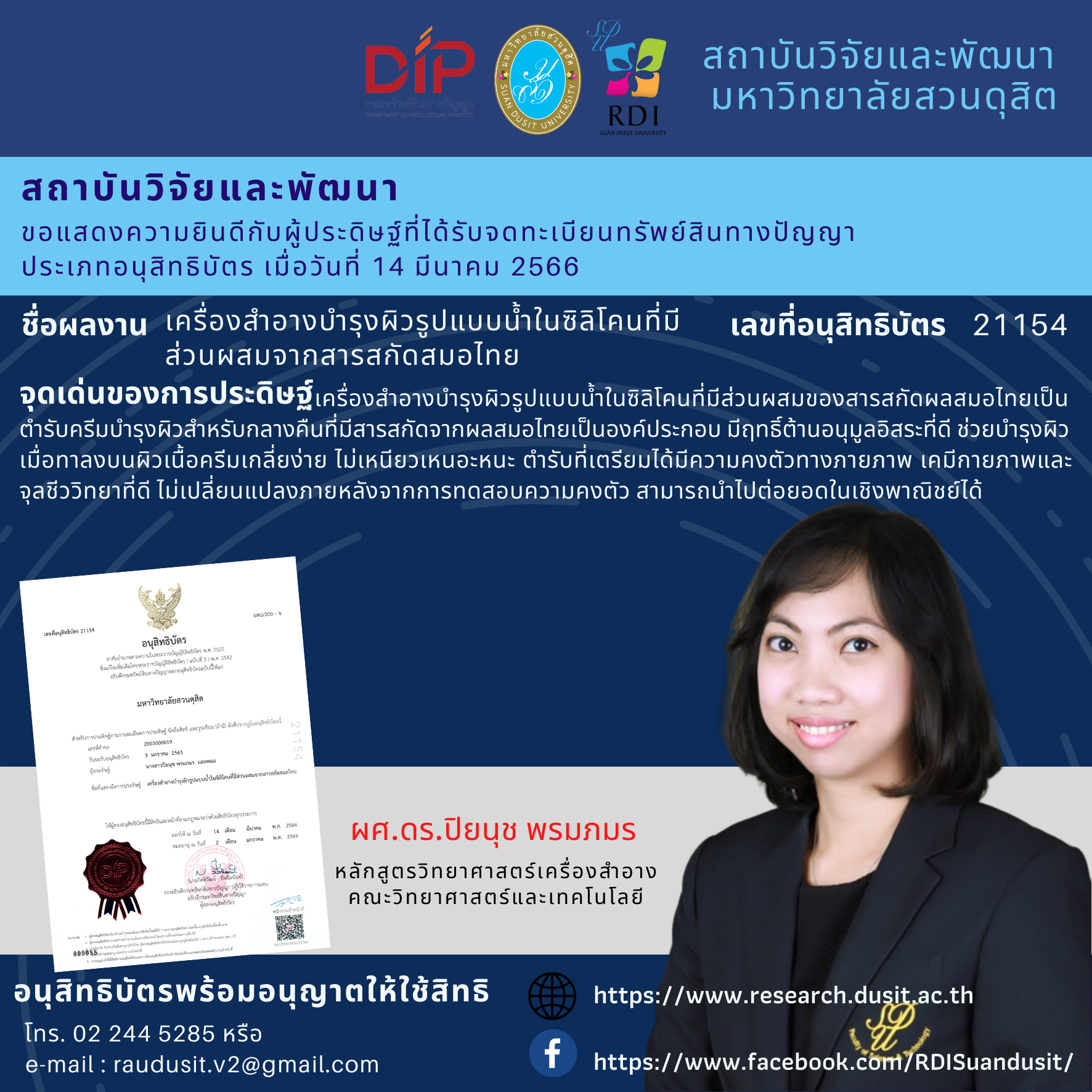 ขอแสดงความยินดีกับ ผศ.ดร.ปิยนุช พรมภมร หลักสูตรวิทยาศาสตร์เครื่องสำอาง คณะวิทยาศาสตร์และเทคโนโลยี