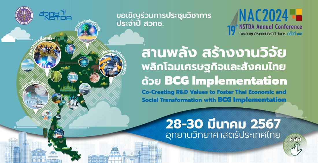 ประชาสัมพันธ์เชิญชวนเข้าร่วมงานประชุมวิชาการประจำปี 2567 (NAC2024) ภายใต้หัวข้อ สานพลัง สร้างงานวิจัย พลักโฉมเศรษฐกิจและสังคมไทย ด้วย BCG Implementation (Co-Creating R&D Values to Foster Thai Economic and Social Transformation with BCG Implementation)