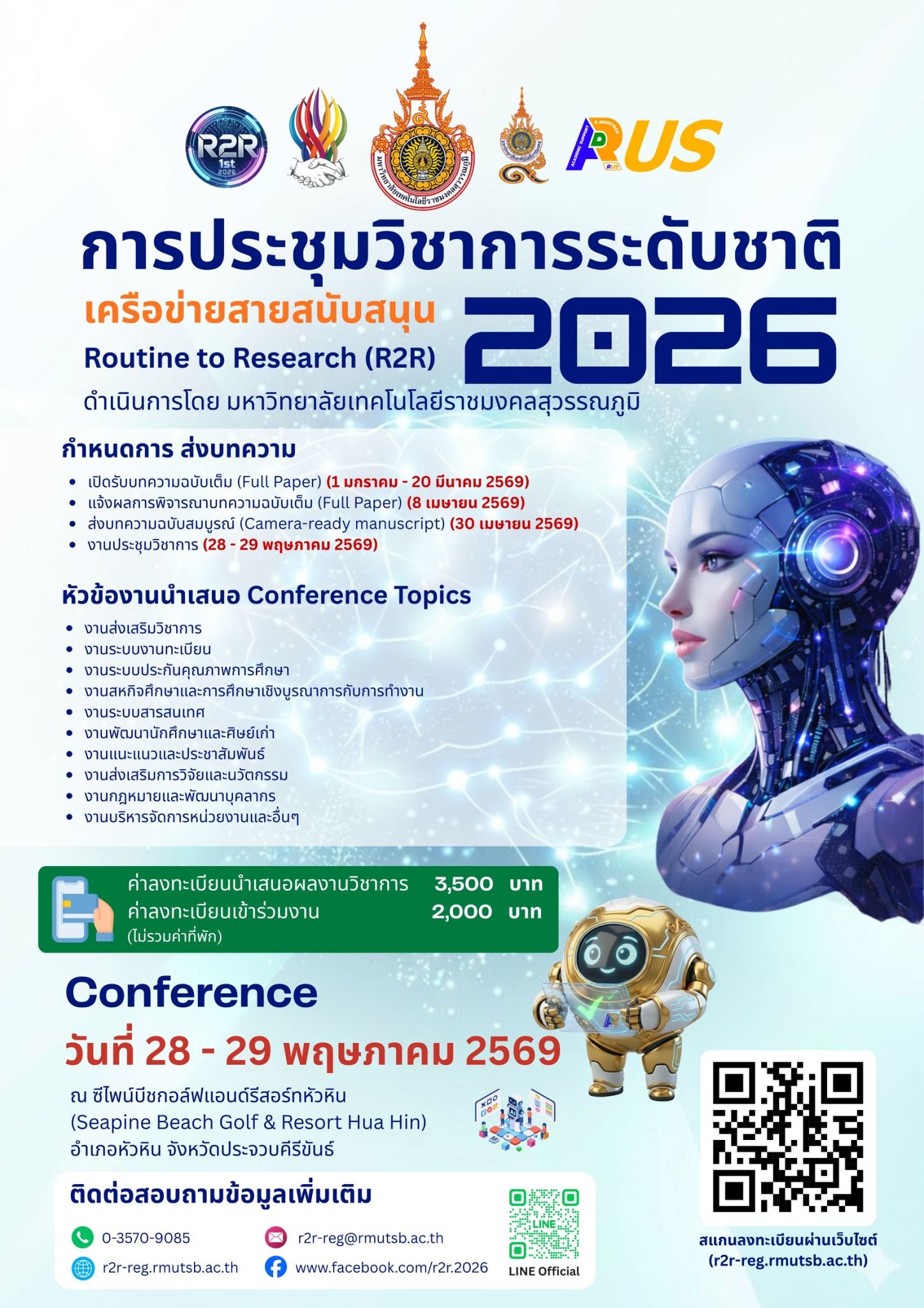 ประชาสัมพันธ์การประชุมวิชาการระดับชาติเครือข่ายสายสนับสนุน Routine to Research (R2R) 2026