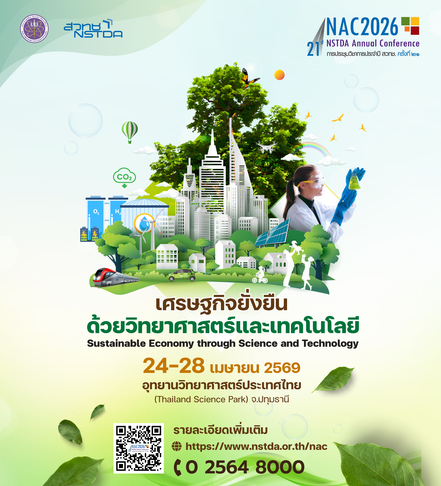 ประชาสัมพันธ์ การเข้าร่วมประชุมวิชาการ สวทช. ประจำปี 2569 (21th nstda Annual Conference หรือ NAC2026) ภายใต้หัวข้อ เศรษฐกิจยั่งยืนด้วยวิทยาศาสตร์และเทคโนโลยี Sustainable Economy through Science and Technology