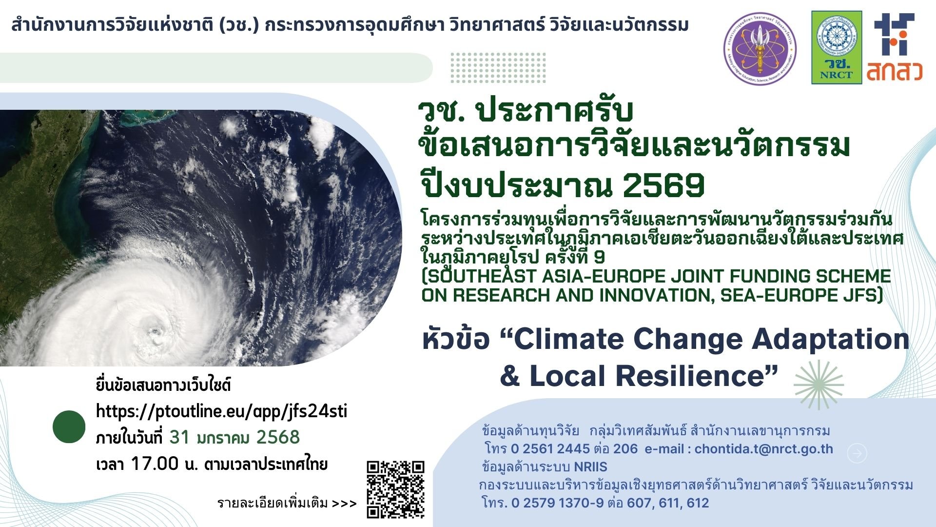 ประชาสัมพันธ์เชิญชวนสมัครทุน SEA-Europes JFS ครั้งที่ 9 สำหรับงบประมาณประจำปี 2569
