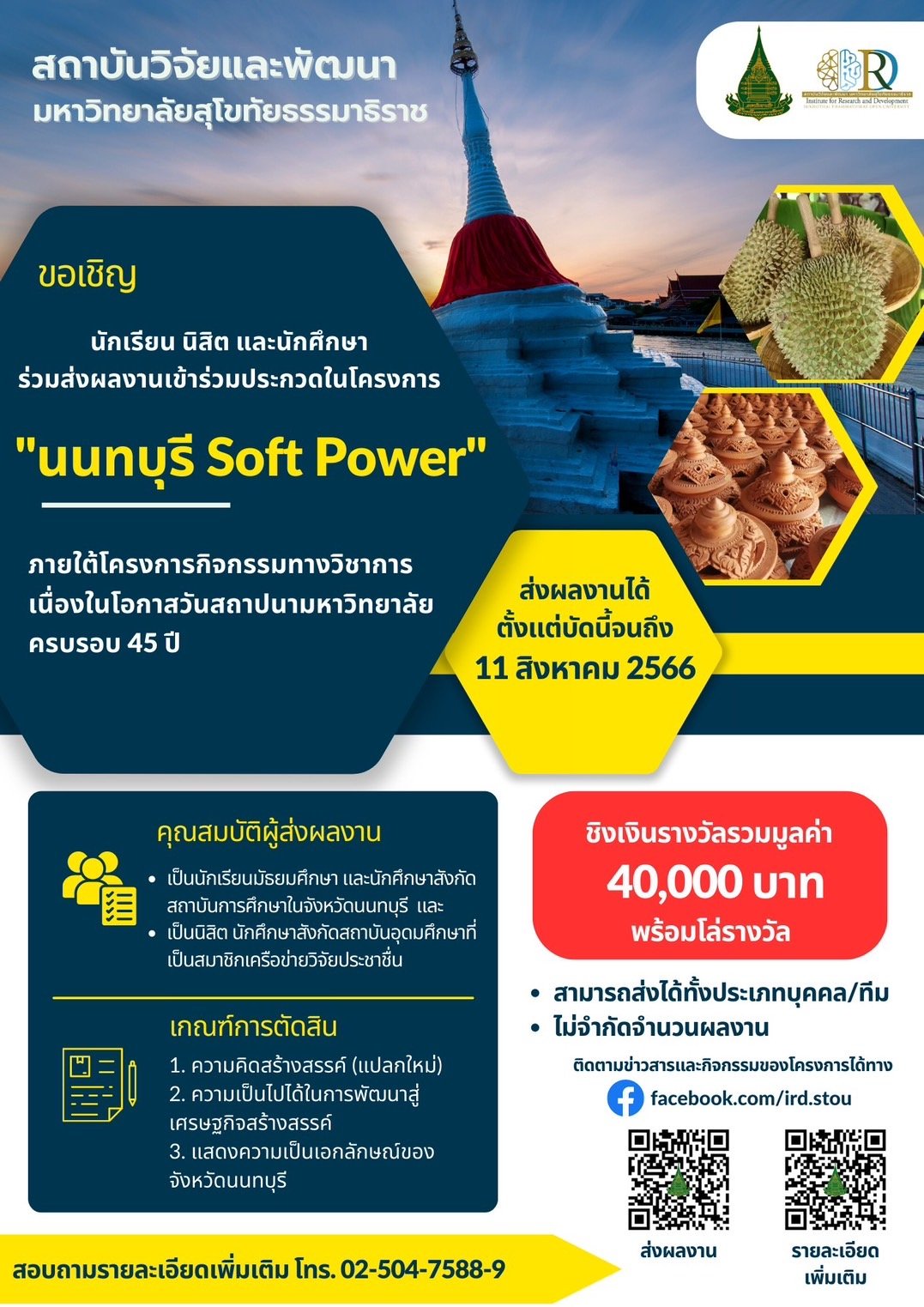 เชิญชวนนักศึกษามหาวิทยาลัยสวนดุสิตเข้าร่วมประกวดเพื่อชิงรางวัล จากเครือข่ายวิจัย ประชาชื่น