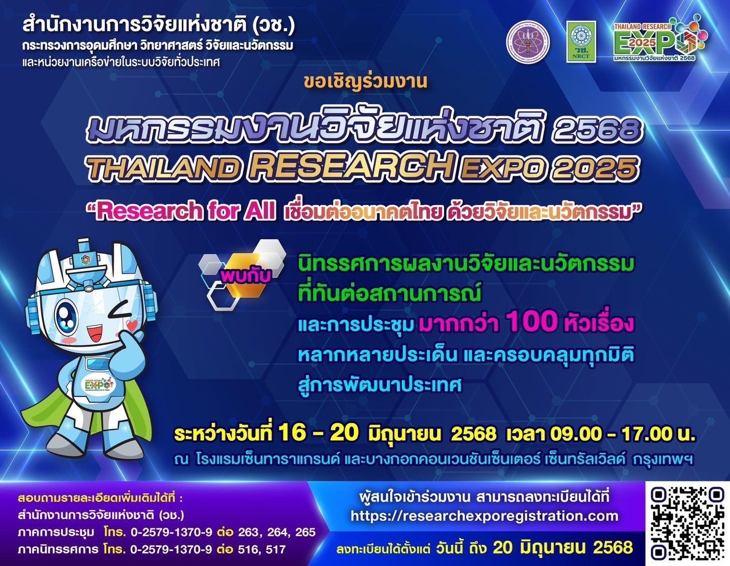 สถาบันวิจัยและพัฒนามหาวิทยาลัยสวนดุสิต เข้าร่วมงานแถลงข่าวการจัดงาน "มหกรรมงานวิจัยแห่งชาติ 2568 (Thailand Research Expo 2025)"