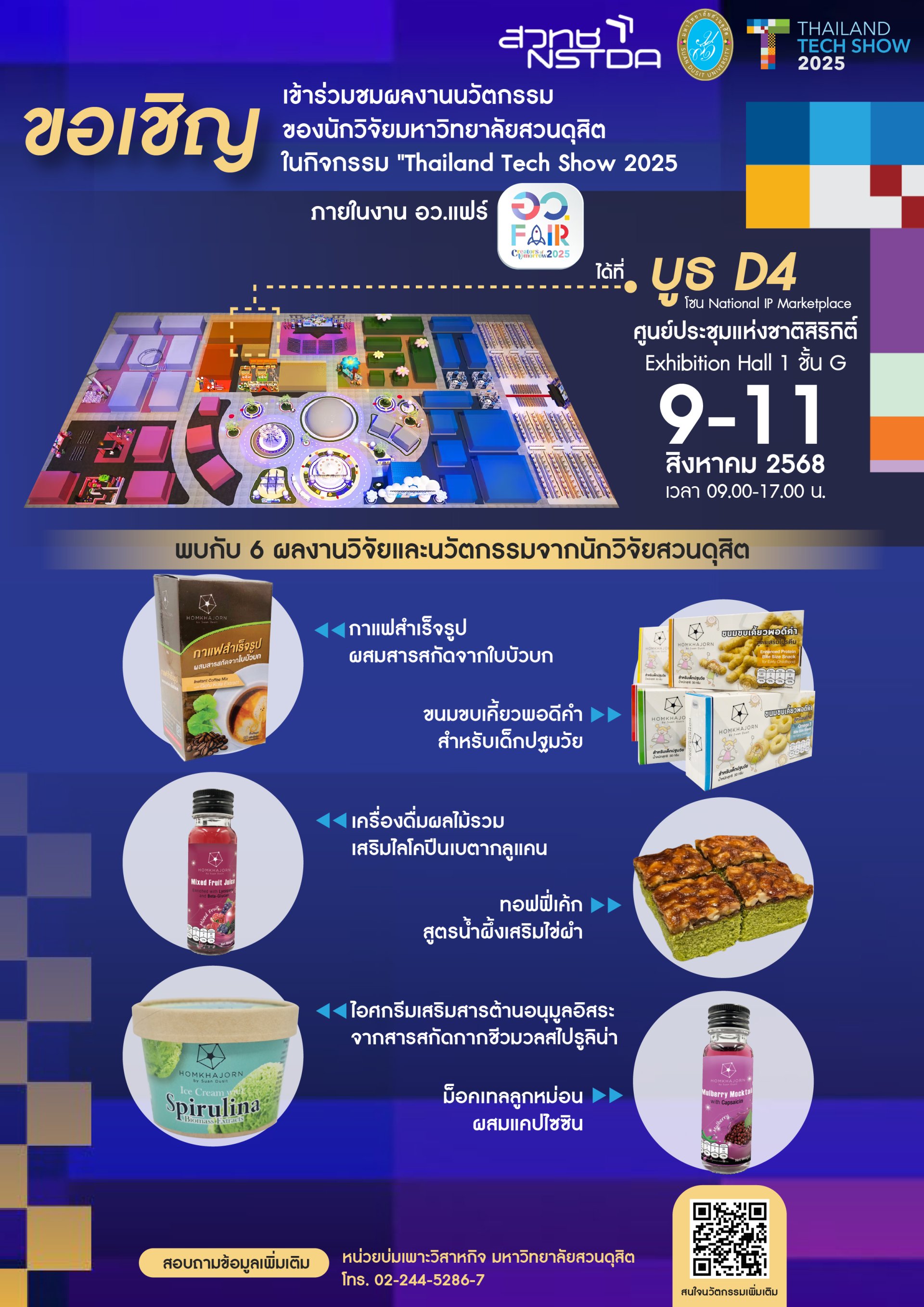 หน่วยบ่มเพาะวิสาหกิจ สถาบันวิจัยและพัฒนา มหาวิทยาลัยสวนดุสิต ชวนคุณมาสัมผัสไอเดียสร้างสรรค์จากงานวิจัยไทยในงาน Thailand Tech Show 2025 (TTS2025) ภายใต้มหกรรม อว. แฟร์: Sci Power Thailand