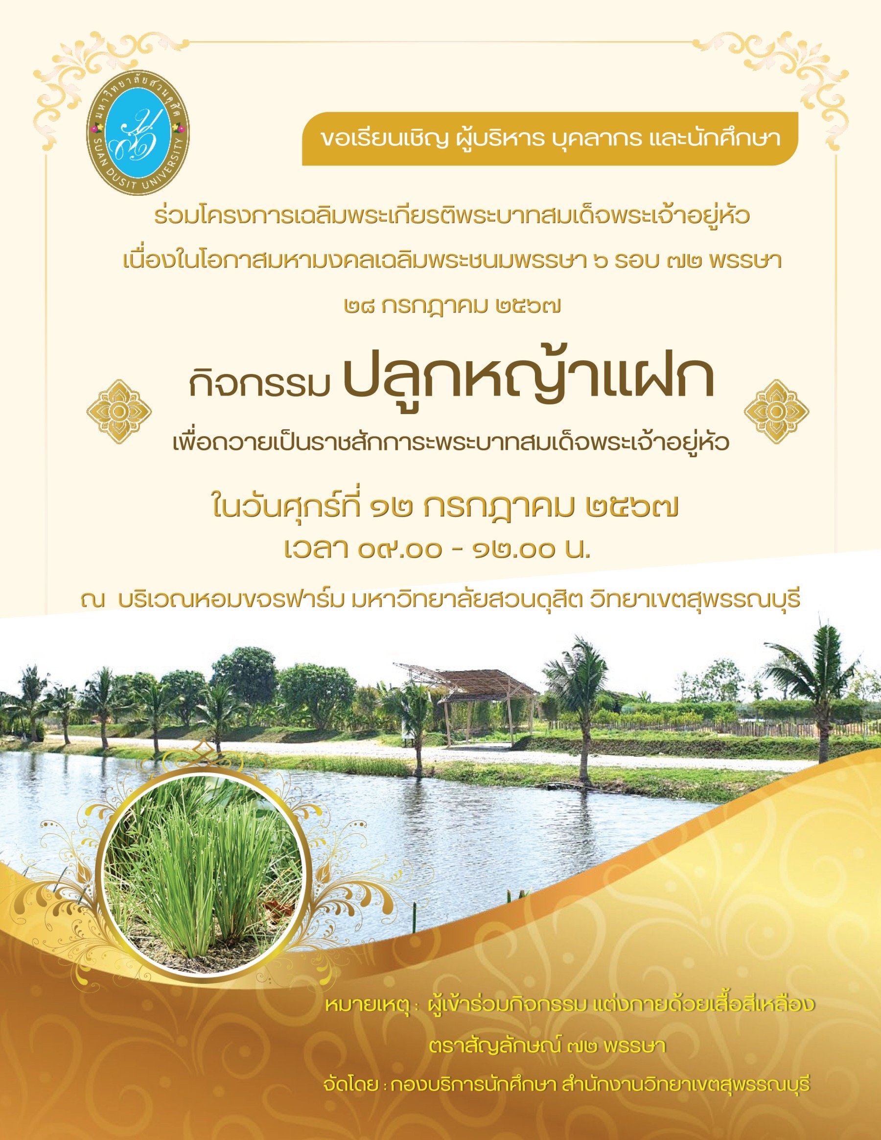 ประชาสัมพันธ์ กิจกรรม "ปลูกหญ้าแฝก" เพื่อถวายเป็นราชสักการะพระบาทสมเด็จพระเจ้าอยู่หัว