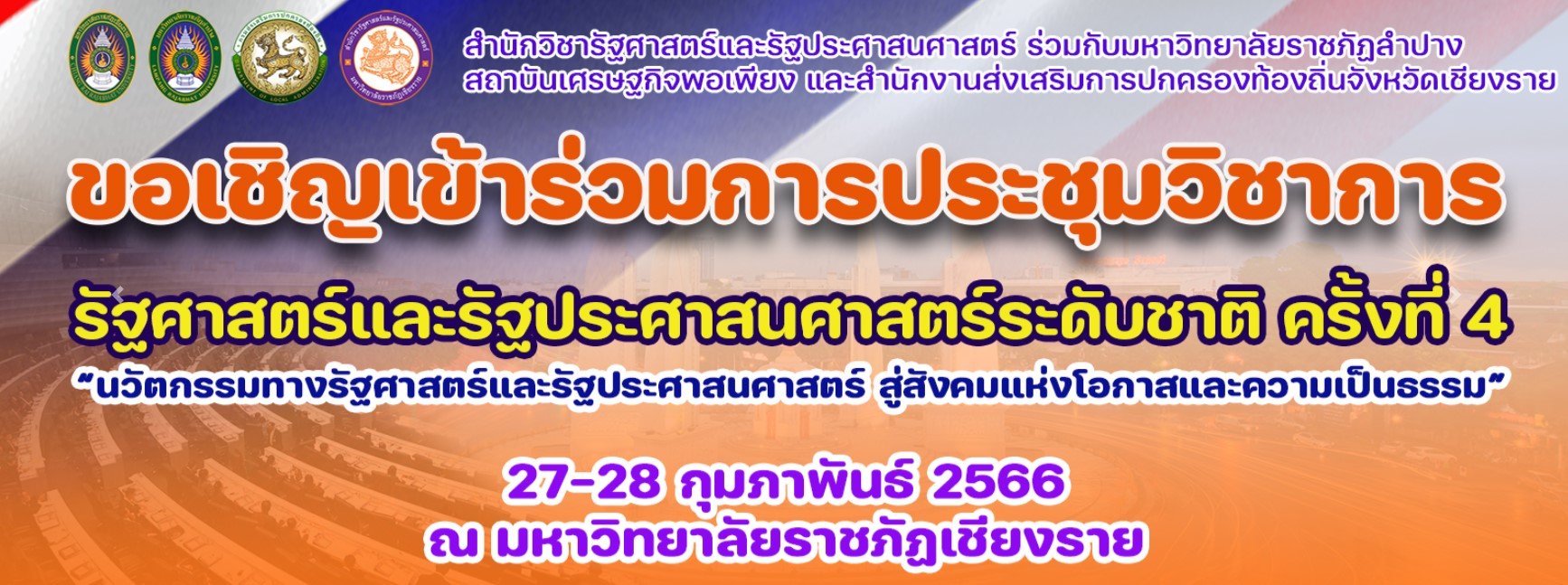 ขอเชิญชวนคณาจารย์ และบุคลากรเข้าร่วมส่งบทความและส่งนักศึกษาเข้าร่วมแข่งขันทักษะทางวิชาการระดับอุดมศึกษาในงาน “การประชุมวิชาการราชภัฏรัฐศาสตร์และรัฐประศาสนศาสตร์ระดับชาติ ครั้งที่ 4”