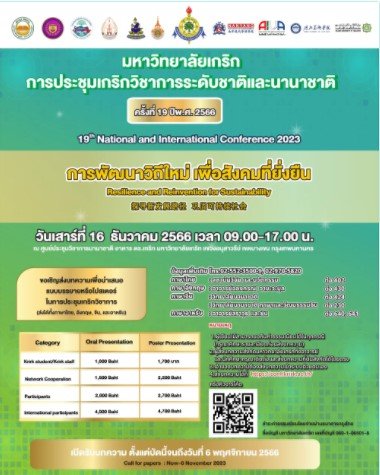 ประชาสัมพันธ์เชิญชวน เข้าร่วมการประชุมเกริกวิชาการระดับชาติและนานาชาติ  ครั้งที่ 19 ประจำปี พ.ศ. 2566 ประชาสัมพันธ์เชิญชวน เข้าร่วมการประชุมเกริกวิชาการระดับชาติและนานาชาติ  ครั้งที่ 19 ประจำปี พ.ศ. 2566