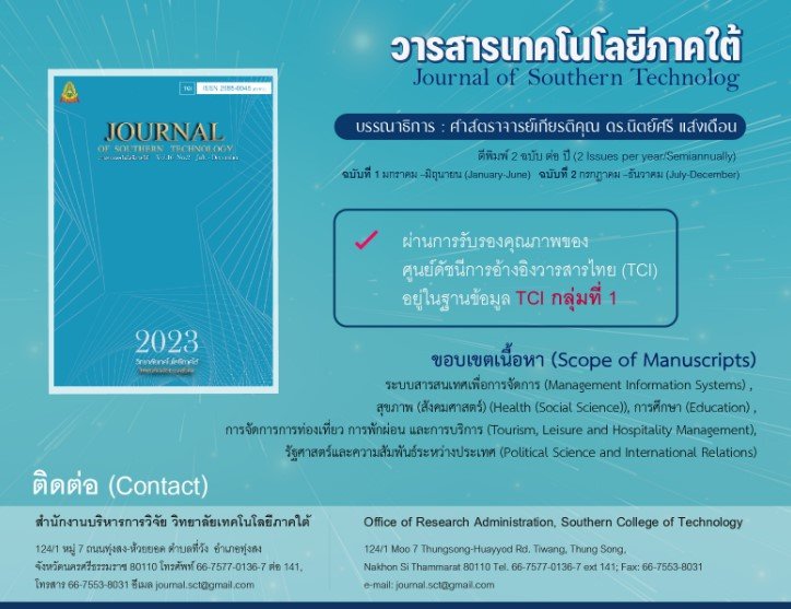 ประชาสัมพันธ์เชิญชวนส่งผลงานทางวิชาการเพื่อตีพิมพ์เผยแพร่ในวารสารเทคโนโลยีภาคใต้ 